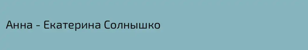 Анна - Екатерина Солнышко
